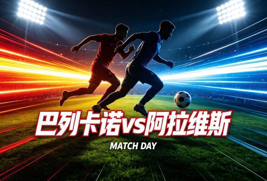 西甲AI前瞻:巴列卡诺vs阿拉维斯,四款指向同一赛果,但“主场4场零封”的魔咒还在发酵