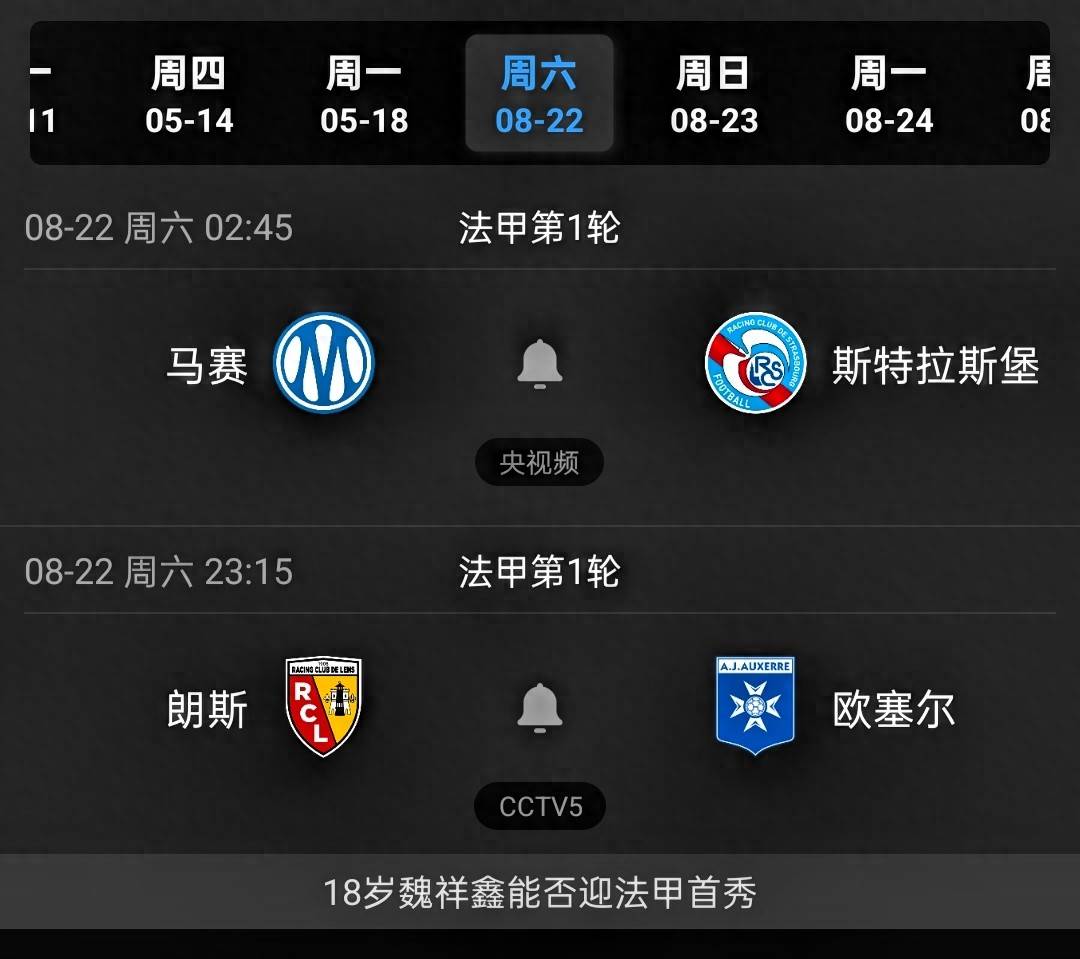 CCTV5直播:朗斯vs欧塞尔,魏祥鑫季前赛1球1助,有望迎法甲首秀